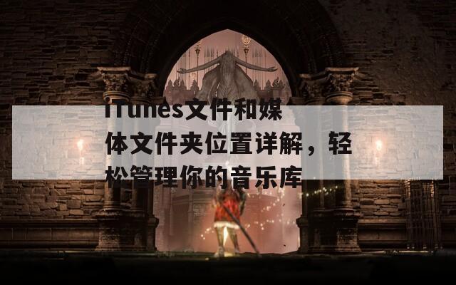 iTunes文件和媒体文件夹位置详解，轻松管理你的音乐库