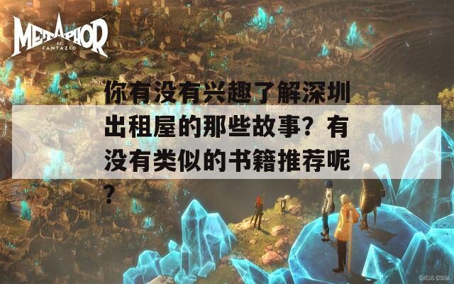 你有没有兴趣了解深圳出租屋的那些故事？有没有类似的书籍推荐呢？