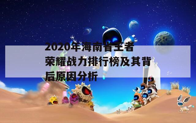 2020年海南省王者荣耀战力排行榜及其背后原因分析