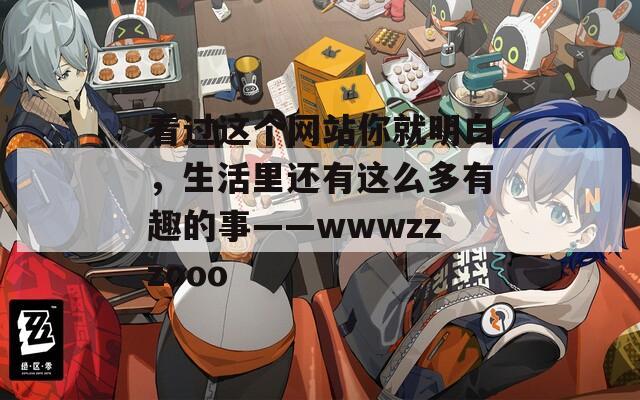 看过这个网站你就明白，生活里还有这么多有趣的事——wwwzzzooo