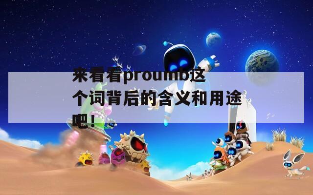 来看看proumb这个词背后的含义和用途吧！