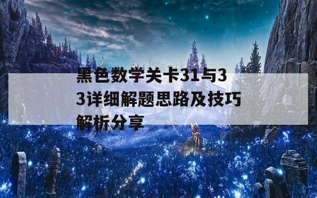 黑色数学关卡31与33详细解题思路及技巧解析分享