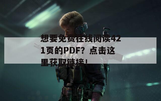 想要免费在线阅读421页的PDF？点击这里获取链接！