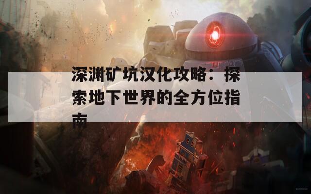 深渊矿坑汉化攻略：探索地下世界的全方位指南