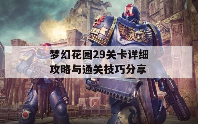 梦幻花园29关卡详细攻略与通关技巧分享