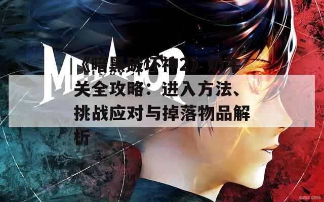 《暗黑破坏神2》奶牛关全攻略：进入方法、挑战应对与掉落物品解析