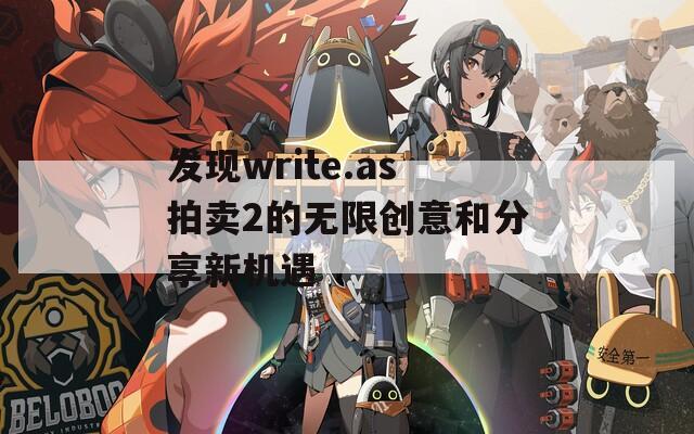 发现write.as拍卖2的无限创意和分享新机遇