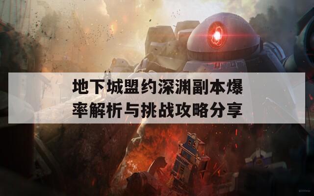 地下城盟约深渊副本爆率解析与挑战攻略分享