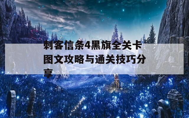 刺客信条4黑旗全关卡图文攻略与通关技巧分享