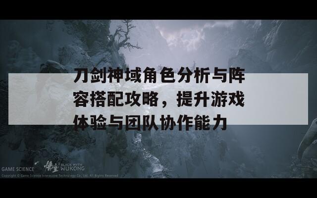 刀剑神域角色分析与阵容搭配攻略，提升游戏体验与团队协作能力