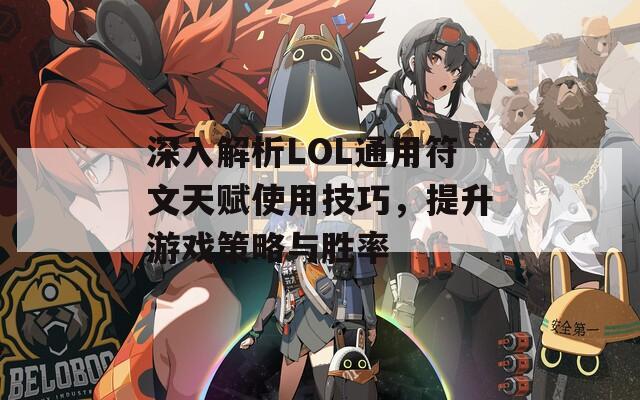 深入解析LOL通用符文天赋使用技巧，提升游戏策略与胜率