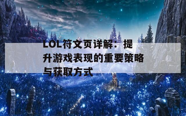 LOL符文页详解：提升游戏表现的重要策略与获取方式