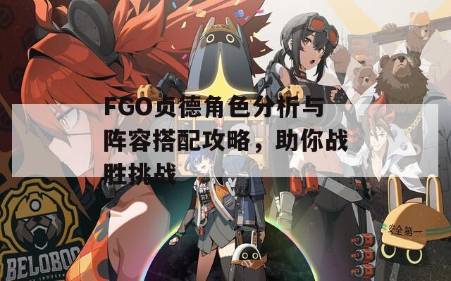 FGO贞德角色分析与阵容搭配攻略，助你战胜挑战