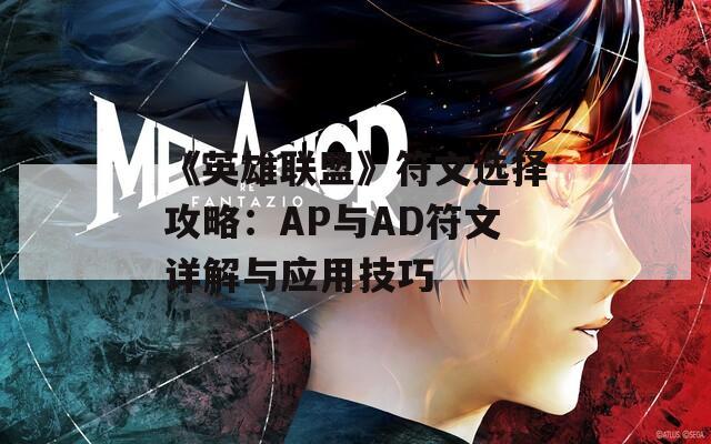 《英雄联盟》符文选择攻略：AP与AD符文详解与应用技巧