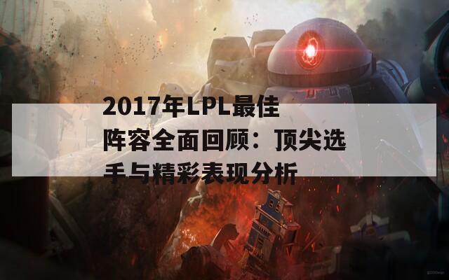 2017年LPL最佳阵容全面回顾：顶尖选手与精彩表现分析