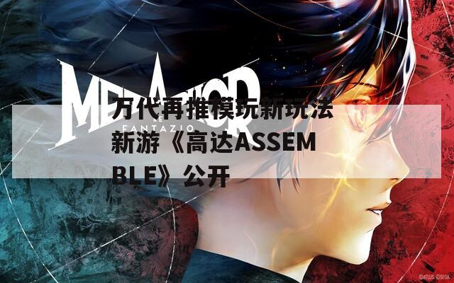 万代再推模玩新玩法 新游《高达ASSEMBLE》公开