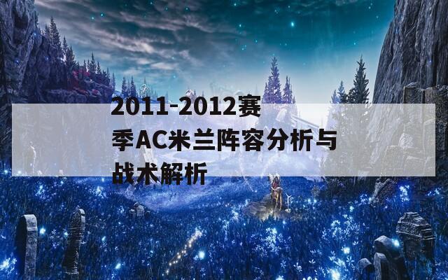 2011-2012赛季AC米兰阵容分析与战术解析