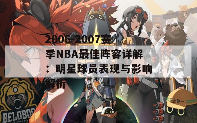 2006-2007赛季NBA最佳阵容详解：明星球员表现与影响解析