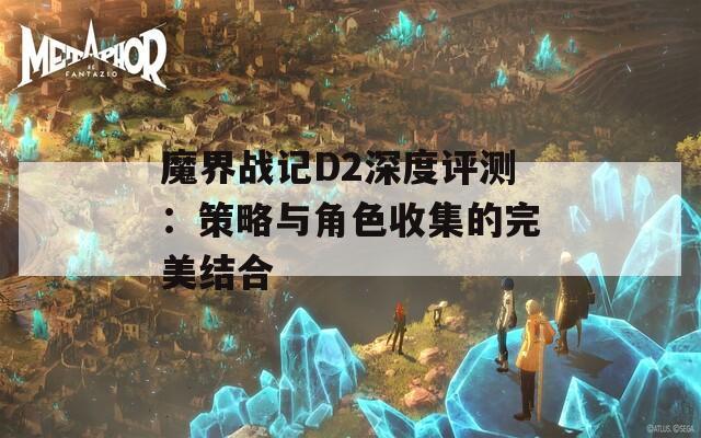 魔界战记D2深度评测：策略与角色收集的完美结合