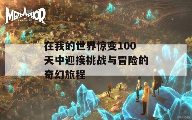 在我的世界惊变100天中迎接挑战与冒险的奇幻旅程