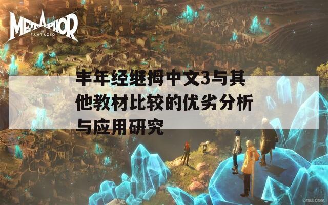 丰年经继拇中文3与其他教材比较的优劣分析与应用研究