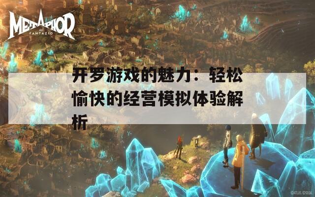 开罗游戏的魅力：轻松愉快的经营模拟体验解析