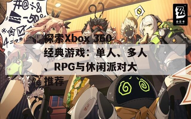 探索Xbox 360经典游戏：单人、多人、RPG与休闲派对大推荐