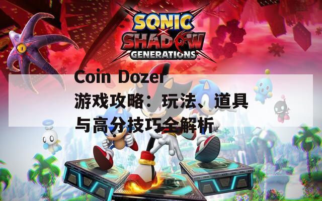 Coin Dozer游戏攻略：玩法、道具与高分技巧全解析