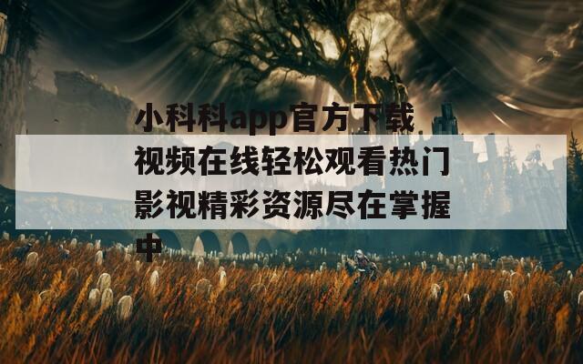 小科科app官方下载视频在线轻松观看热门影视精彩资源尽在掌握中