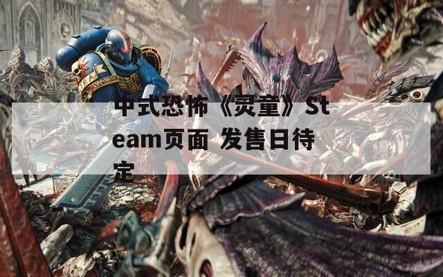 中式恐怖《灵童》Steam页面 发售日待定