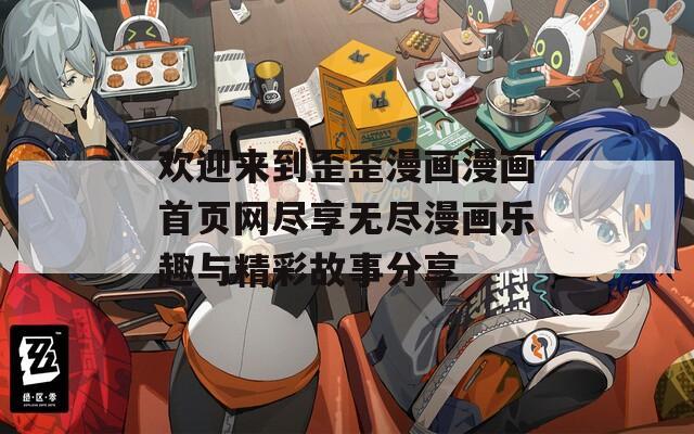 欢迎来到歪歪漫画漫画首页网尽享无尽漫画乐趣与精彩故事分享