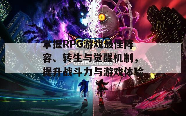 掌握RPG游戏最佳阵容、转生与觉醒机制，提升战斗力与游戏体验