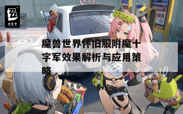 魔兽世界怀旧服附魔十字军效果解析与应用策略